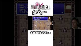 知へー【ゆうすいの合唱道】FINALFANTASY FF ファイナルファンタジー ゲーム実況 スクエニ 植松伸夫 ファミコン スーファミ short [upl. by Fairfax]