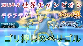 ゴリ押しのペリゴル｜2015年世界チャンピオンによるレート実況【ポケモンSM VGC2017 テテフライド②】 [upl. by Baugh847]