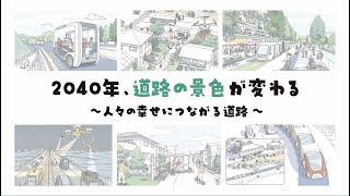 2040年、道路の景色が変わる～人々の幸せにつながる道路～（ロング版） [upl. by Anerahs]