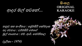 Adara Mal Pawane  ආදර මල් පවනේ  KARAOKE  HR JothipalaDharmasiri GamagePremasiri Kemadasa [upl. by Htezil]