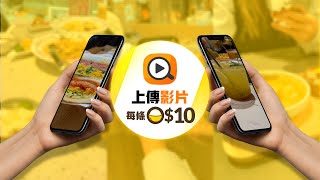 【OpenRice全新影片功能】上傳影片每條10🤳🏻 [upl. by Lehcear]