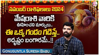 Mesha Rasi Phalalu November 2024  Mesha Rasi Phalalu  Aries Horoscope November 2024  SumanTV [upl. by Marston693]