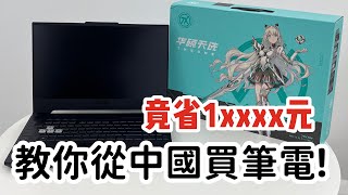 從中國京東購買筆電全攻略購買筆電可省下萬元重灌win11竟遇到兩個bug [upl. by Ahsienod496]