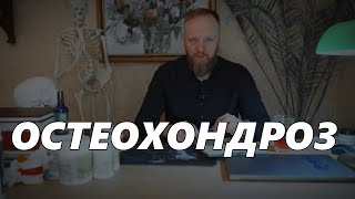 Остеохондроз шейного \ грудного \ поясничного отдела позвоночника что это и как лечить [upl. by Ojyllek777]