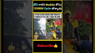 ధోని గారిని కలవడం కోసం 1200KM Cycle తొక్కాడు  MS Dhoni fan ride cycle for 1200KM to meet ms dhoni [upl. by Aerdua461]