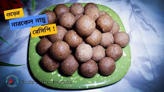 নারকেলের নাড়ু টিপসসহ পারফেক্ট রেসিপি  Gurer narkel naru recipe [upl. by Aoh730]