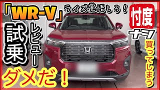 WRV 最速「試乗レビュー！」忖度ナシ！ジャーナリストの言わない本音とは？ [upl. by Meelas]