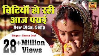 बहुत ही दर्द भरा बिदाई गीत  बिटियाँ हो रही आज पराई  Popular Bidai Geet  Sheela Devi Sonacassette [upl. by Isewk]