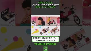 1分間解説 YAMAHA POPGAL [upl. by Odrawde]