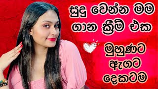 සුදු වෙන්න මම ගාන ක්‍රීම් එක  Best Skin Brightening amp Whitening Cream Fairy Magic  Cream Review [upl. by Anaihsat]