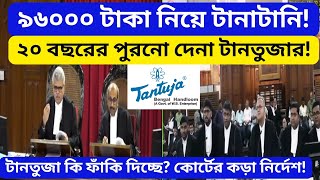 Tantuja কে ৯৬ হাজার টাকা পরিশোধের নির্দেশ ২০০৩ সালের বকেয়া বিল নিয়ে আদালতে মামলা [upl. by Frodeen966]