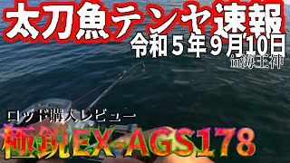 【大阪湾釣果速報】R5910 新相棒！極鋭EXAGS178【海王神タチウオテンヤ】 [upl. by Garceau832]