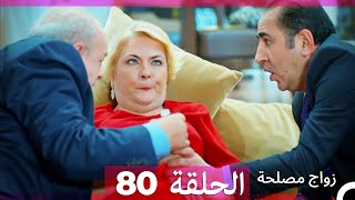 Zawaj Maslaha  الحلقة 80 زواج مصلحة [upl. by Yzmar]