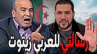 امير ديزاد رسالتي للعربي زيتوت بعد سرقة اموالي 😱 AMIR DZ 19092024 [upl. by Ellehsat]