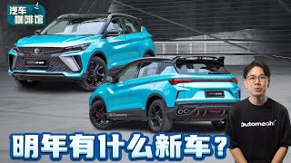 Proton 2024年的重点新车！你最期待哪一款发布呢？（汽车咖啡馆）｜automachicom 马来西亚试车频道 [upl. by Demy610]