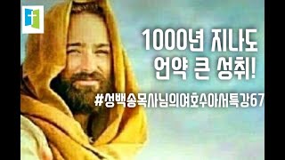 비둘기 꿀성경공부현미경식영감적 비상· 둘셋이서· 기적기대 성백송목사님의 여호수아서특강시리즈67  1000년 지나도 연약 큰 성취 수15112 [upl. by Hesper354]