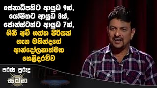 සේනාධිපතිට ආයුධ 9ක් යෝෂිතට 8ක් ජොන්ස්ටන්ට 7ක් ගිනි අවි ගැන මහින්දගේ ආන්දෝලනාත්මක හෙළිදරව්ව SIG [upl. by Kori]