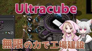 【Factorio】無限の力で工場作り Ultracube 01 [upl. by Airotkciv]