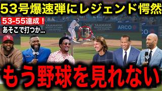 【大谷翔平】53号劇的弾でベッツのサヨナラ本塁打を御膳立て！大谷の異次元レベルにMLBのレジェンドたち絶句！大谷推しのオルティス氏はMVP論争に対して衝撃発言！ [upl. by Yellac]