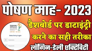 पोषण अभियान डाटा इंट्री  Poshan Abhiyaan Data Entry 2023  Poshan Abhiyan me Data Entry Kaise Kare [upl. by Glen]