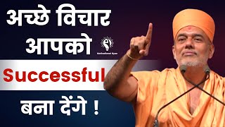 अच्छे विचार आपको Successful बना देंगे   Gyanvatsal Swami Motivation 2023 [upl. by Eirameinna]