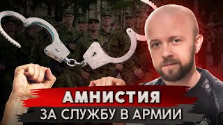 Свобода в обмен на службу в армии Кто получит свободу [upl. by Nart]