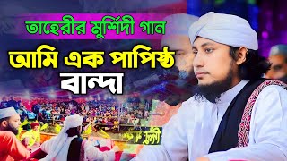 আমি এক পাপিষ্ঠ বান্দা  Mufti Gias Uddin Taheri  মুফতি গিয়াস উদ্দিন তাহেরি Taheri song [upl. by Sakmar]