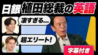 【衝撃】日銀植田総裁の英語が凄すぎた｜字幕付き [upl. by Aihsekal]