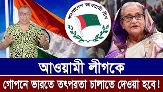 আওয়ামী লীগকে গোপনে ভারতে তৎপরতা চালাতে দেওয়া হবেI Mostofa Feroz I Voice Bangla [upl. by Tilla]