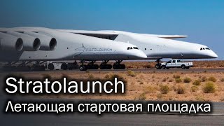 Stratolaunch  летающая пусковая платформа [upl. by Stockton909]