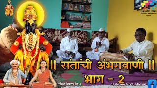 Marathi Santachi abhangwani2Kashiram buwa edolikar amp Digambar buwa kute मराठी संतांची अभंगवाणी2 [upl. by Bilac]