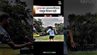 गुरूचा मार खाल्ल्याशिवाय माणूस शिकत नाही New WhatsApp status video ll Marathi Motivational video [upl. by Eyk143]