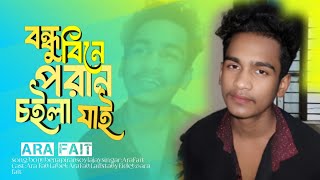 হাইরে হাই বন্ধু বিনে পরান চইলা যাই।Bondhu bine Poran choila JaiAra Fait Bangla New Sad Song 2024 [upl. by Llenoil]