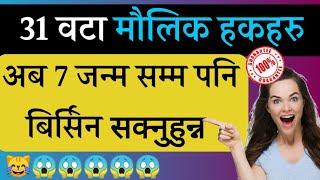 2 मिनेटमा मौलिक हकहरु सम्झनुस। 7 जन्म सम्म पनि बिर्सिनुहुन्न । 🔥🔥💥 बाल्ने सुत्र  Maulik hak [upl. by Eelam130]