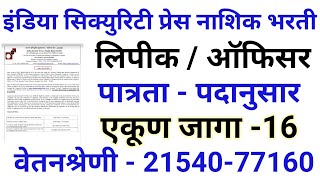 नाशिक सेक्युरिटी प्रेस मध्ये लिपीक भरती  isp recruitment 2022  isp nashik bharti 2022 [upl. by Ititrefen]