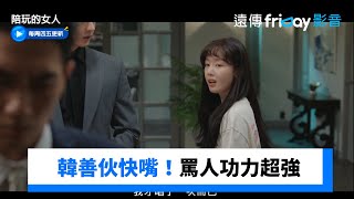 韓善伙快嘴罵人功力超強 嚴泰九吃鱉無力回擊XD《陪玩的女人》第10集friDay影音韓劇線上看 [upl. by Reppiks950]