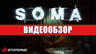 Обзор игры SOMA [upl. by Saxela]