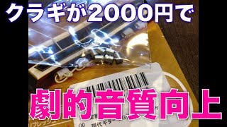 クリアトーン入れたらクラシックギターの音質が13倍くらい向上した  「節約ラボラトリ」をウェブで検索 [upl. by Ck]