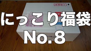 【雑誌付録】にっこり福袋 No8 開封レビュー [upl. by Isidoro]