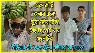 ইন্ডিয়ার এই সত্য ঘটনা কাঁদতে বাধ্য করবে আপনাকে। অসাধারণ একটি সিনেমা [upl. by Hui838]