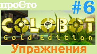 Colobot 6 Упражнения 3  Основы 89 [upl. by Cran]