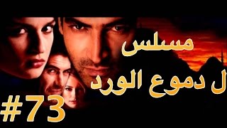 مسلسل دموع الورد الحلقة 73 [upl. by Salahcin314]