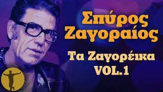 Σπύρος Ζαγοραίος  Τα Ζαγορέικα Vol 1  Βαριά κι Ασήκωτα [upl. by Damour61]