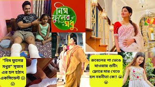 quotসৃজনেরquot অ্যাক্সিডেন্টের জন্য মার খেলো quotতিন্নিquot নিম ফুলের মধুর সেটে ঘটে গেল ভয়াবহ এক্সিডেন্ট😱😱 [upl. by Jara]