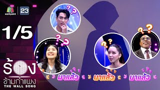 The Wall Song ร้องข้ามกำแพง  EP216  ไอซ์ อภิษฎา  กอล์ฟ อนุวัฒน์  24 ตค 67 15 [upl. by Hanas]