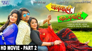 Part 2  घरवाली बाहरवाली  HD Movie  Rani Chatterjee Monalisa  Gharwali Baharwali  Bhojpuri Film [upl. by Ennyleuqcaj]