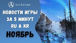 ArcheAge 80  ЛИСМАН  НОВОСТИ ИГРЫ ЗА 5 МИНУТ НОЯБРЬ RU amp KR [upl. by Macnair740]