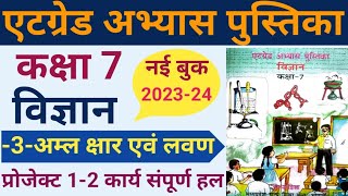 विज्ञान कक्षा 7 एटग्रेड अभ्यास पुस्तिका 202324 अध्याय 4 प्रोजेक्ट 8 grade abhyas pustika science [upl. by Akcire]