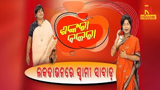 Shankara Bakara  Pragyan  Sankar  Odia Comedy Show On Women In LockDown  Nandighosha TV [upl. by Leith534]