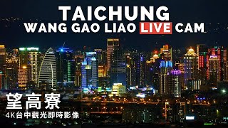 【4K Live Camera】台中望高寮4K即時影像｜Taichung Wang Gao Liao 4K Live Camera [upl. by Aia]